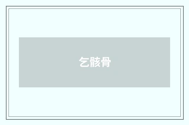 乞骸骨