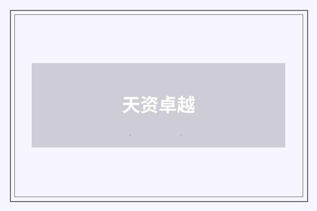 天资卓越