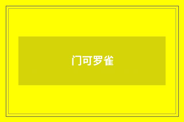 门可罗雀