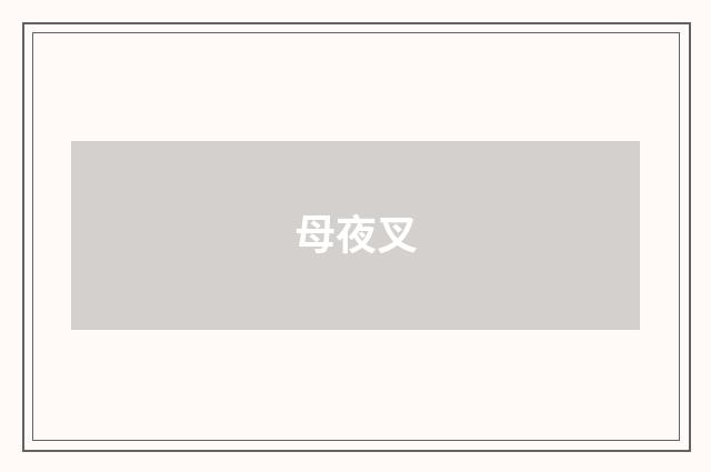 母夜叉