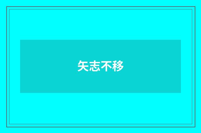 矢志不移