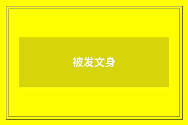 被发文身