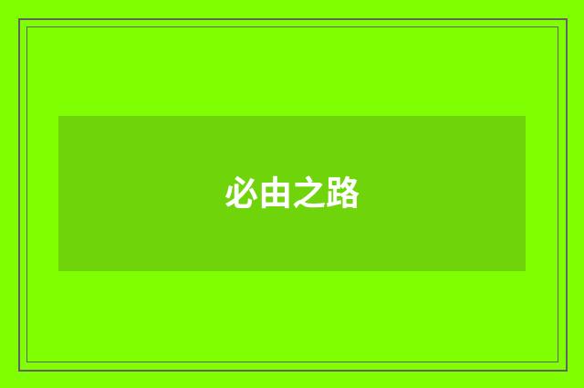 必由之路