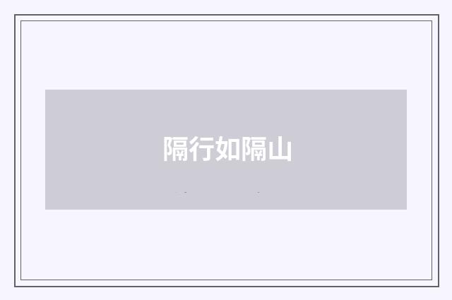 隔行如隔山