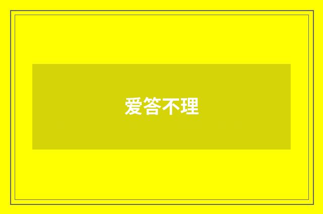 爱答不理