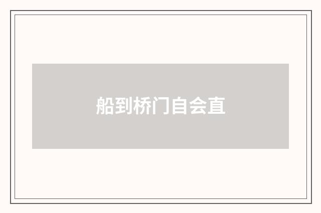 船到桥门自会直