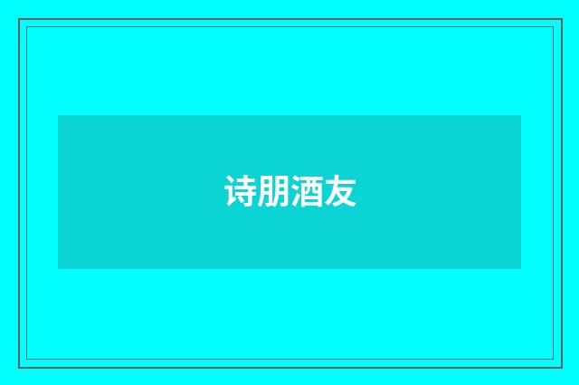 诗朋酒友