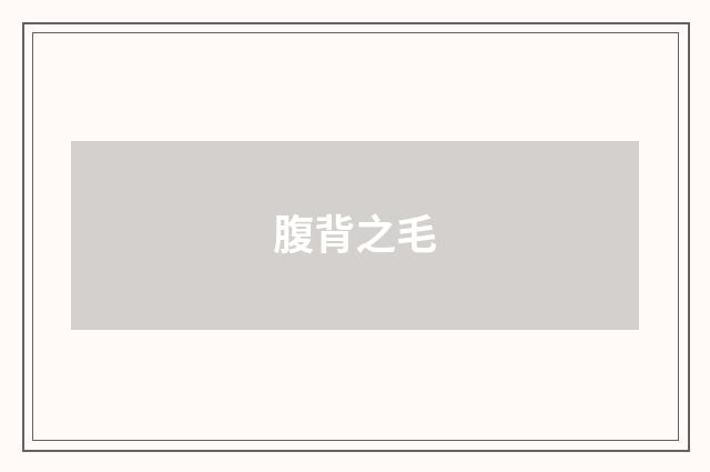 腹背之毛