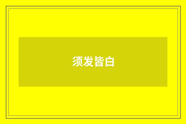 须发皆白