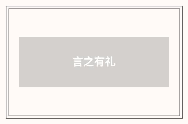 言之有礼