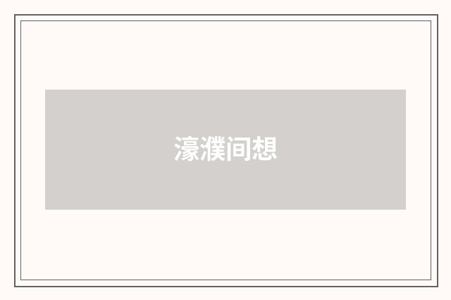 濠濮间想