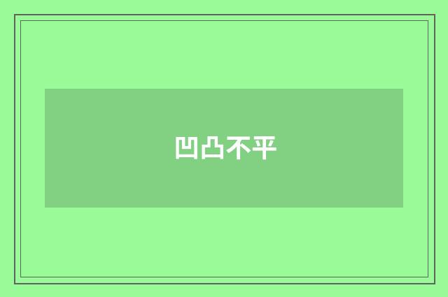 凹凸不平