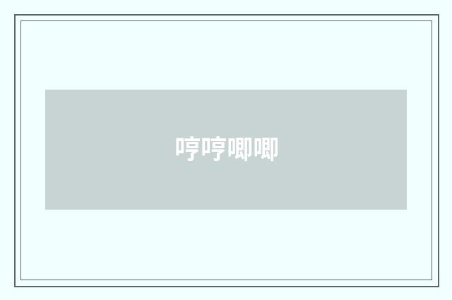 哼哼唧唧