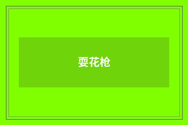 耍花枪