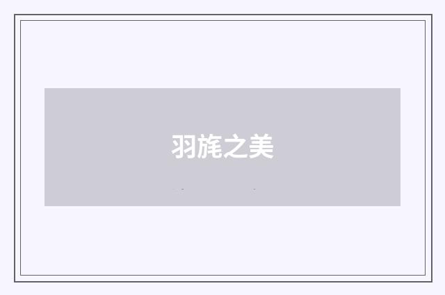 羽旄之美