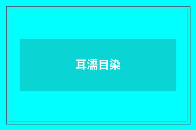 耳濡目染