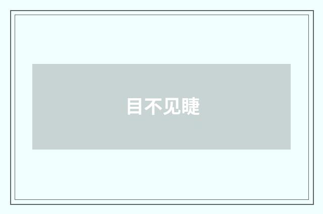 目不见睫