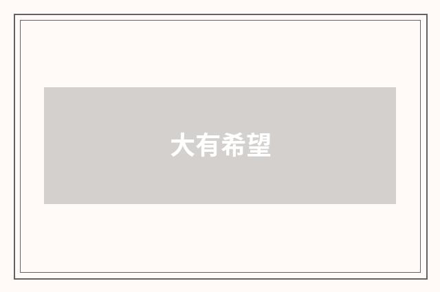 大有希望