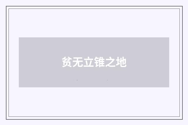 贫无立锥之地