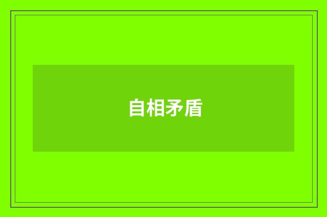 自相矛盾
