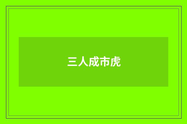 三人成市虎