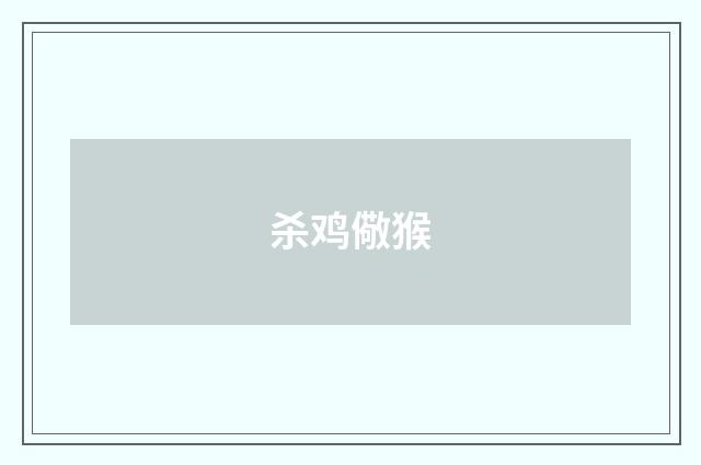 杀鸡儆猴