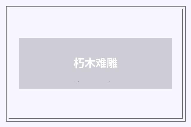 朽木难雕