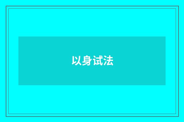 以身试法