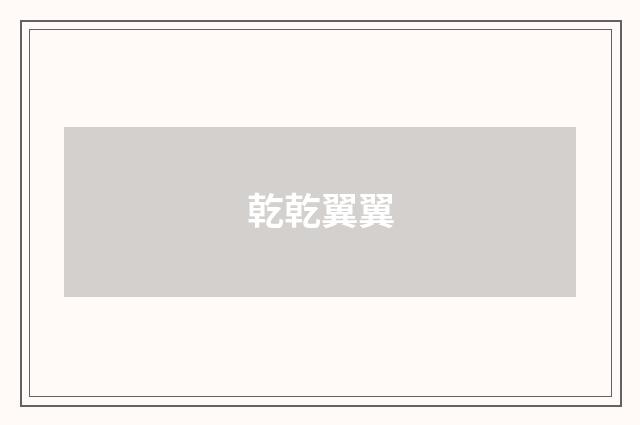 乾乾翼翼
