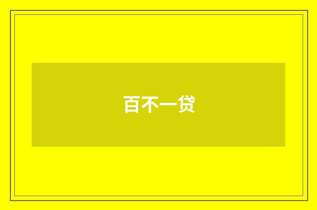 百不一贷