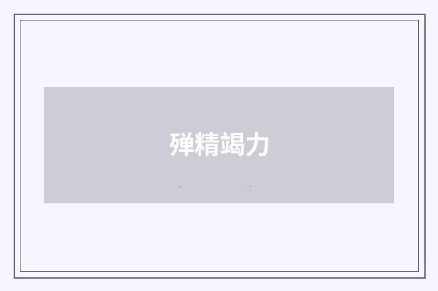 殚精竭力