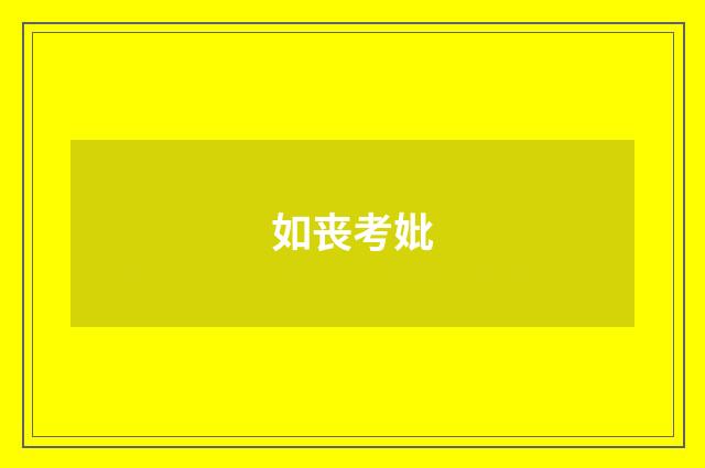如丧考妣