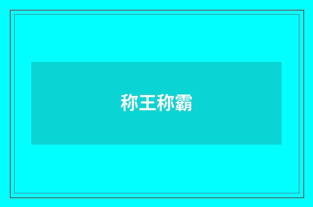称王称霸