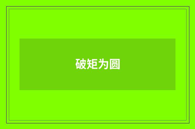 破矩为圆
