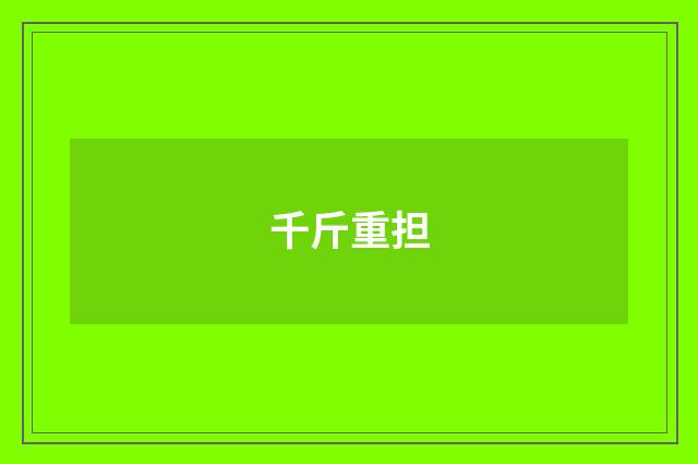千斤重担