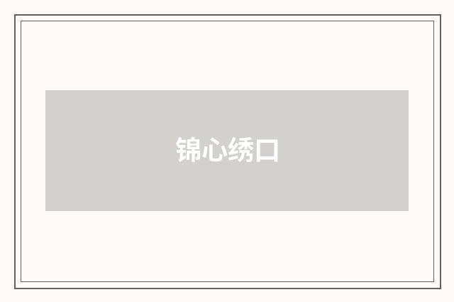 锦心绣口