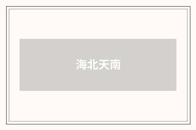 海北天南
