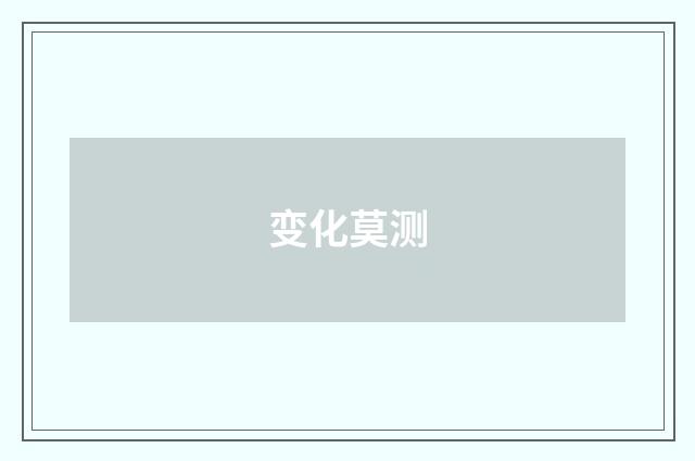 变化莫测