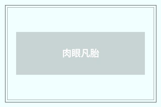 肉眼凡胎