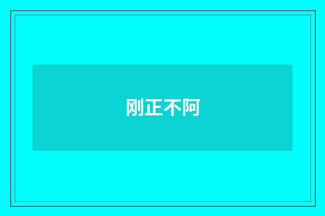 刚正不阿