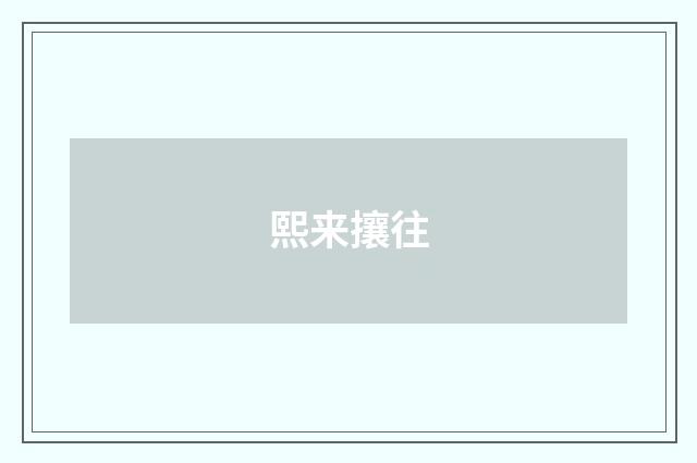 熙来攘往