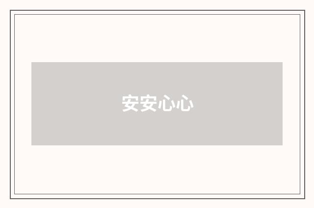 安安心心
