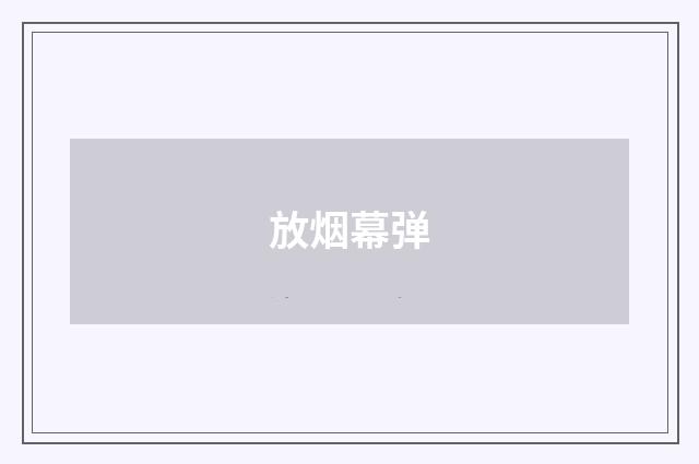 放烟幕弹