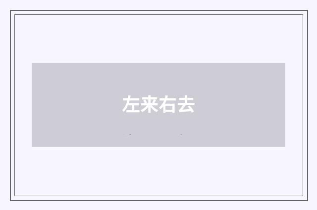 左来右去