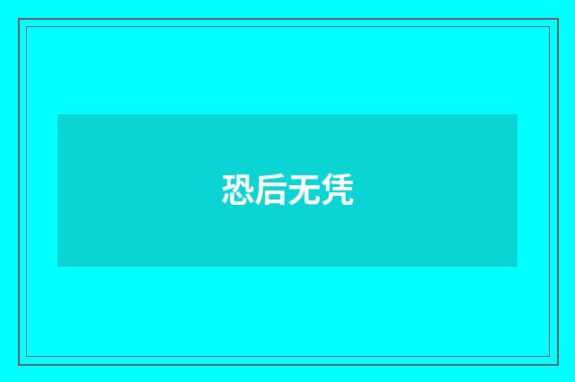 恐后无凭