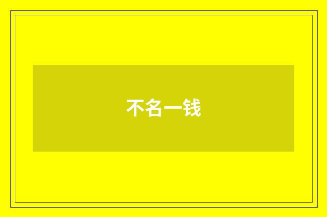 不名一钱