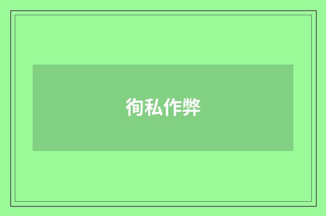 徇私作弊