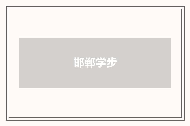 邯郸学步