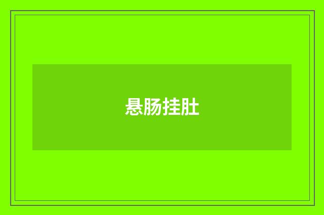 悬肠挂肚