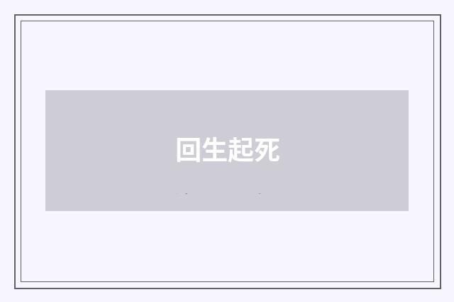 回生起死